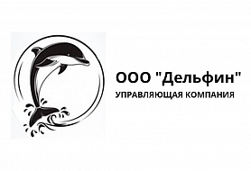 "Дельфин" - УЖК управляющая жилищная компания 