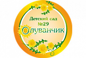 Одуванчик - детский сад № 29
