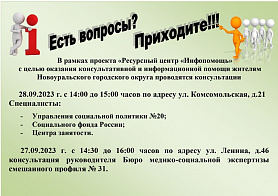 Консультации в рамках проекта "Ресурсный центр "Инфопомощь" пройдут 27 и 28 сентября
