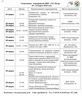 Спортивные мероприятия в Новоуральске МБУ «СК «Кедр»18 марта – 24 марта 2024 года
