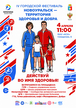  IV городской фестиваль "НОВОУРАЛЬСК — ТЕРРИТОРИЯ ЗДОРОВЬЯ И ДОБРА"