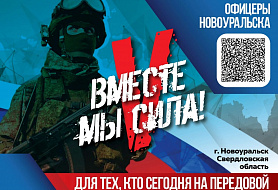 Офицеры Новоуральска