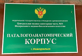 Патологоанатомическое отделение  / Морг