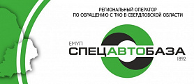 АО «Спецавтобаза» уведомляет жителей  села. Тарасково Новоуральского городского округа