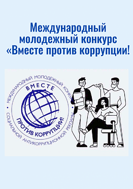 В Новоуральске объявлен старт Международного молодежного конкурса «Вместе против коррупции!»