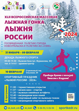 «ЛЫЖНЯ РОССИИ - 2024», посвященная 70-летию города Новоуральска и 75-летиюАО "УЭХК"