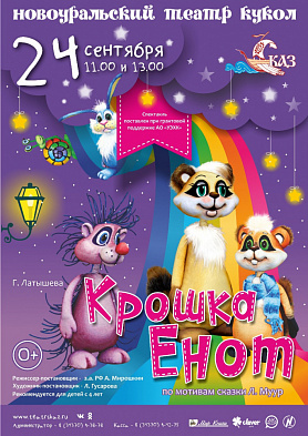 Новоуральский театр кукол "Крошка Енот" 