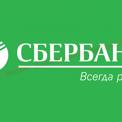 "СБЕРБАНК"
