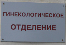 Гинекологическое отделение