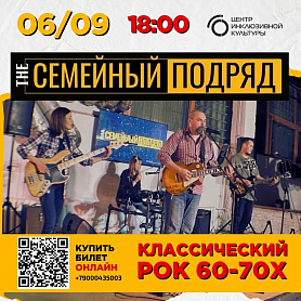 Классический рок 60-70х от группы "The Семейный Подряд" пройдет в пгт Верх-Нейвинский