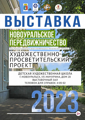 ВЫСТАВКА "НОВОУРАЛЬСКОЕ ПЕРЕДВИЖНИЧЕСТВО"