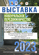 ВЫСТАВКА "НОВОУРАЛЬСКОЕ ПЕРЕДВИЖНИЧЕСТВО"