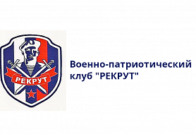 Рекрут