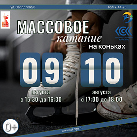 Выходные в КСК года Новоуральск. Массовое катание на коньках 