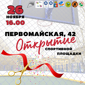 В Новоуральске состоится торжественное открытие многофункциональной спортивной площадки