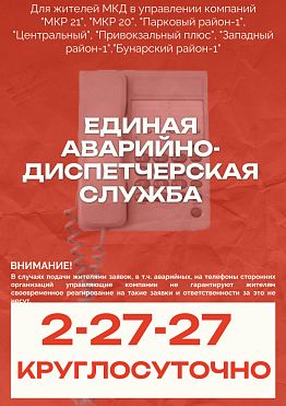 Единая аварийно-диспетчерская служба города Новоуральск