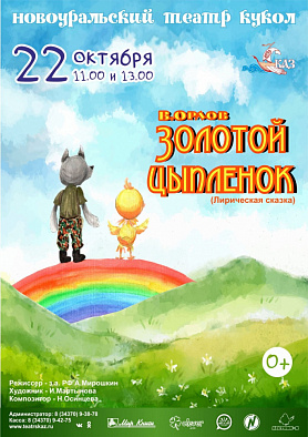 ТЕАТР КУКОЛ "СКАЗ" "Золотой цыпленок"