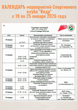Календарь мероприятий Спортивного клуба "Кедр" в Новоуральске на Январь 2026 года