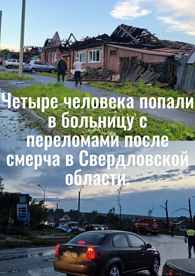 ️Четыре человека в больнице с переломами после смерча в Свердловской области — стихия добралась до Кушвы