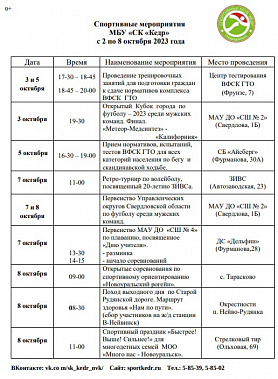 Спортивные мероприятия  МБУ «СК «Кедр» с 2 по 8 октября 2023 года