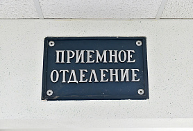 Приёмное отделение
