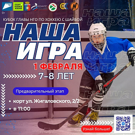 Стартует Кубок Главы НГО по дворовому хоккею! 