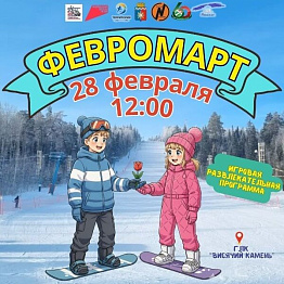 Февромарт пройдет на Горнолыжном комплексе Висячий камень