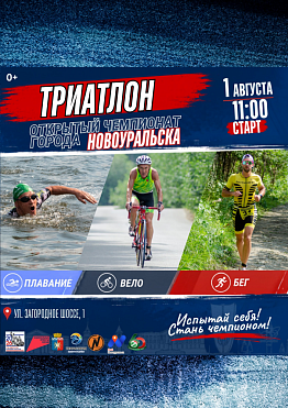 Открытый Чемпионат города по триатлону пройдет в Новоуральске