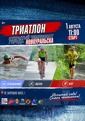 Открытый Чемпионат города по триатлону пройдет в Новоуральске