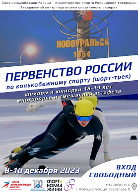 Первенство России по конькобежному спорту пройдёт в Новоуральске