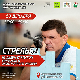 приглашаем жителей Новоуральска выполнить нормативы Комплекса ГТО - СТРЕЛЬБА ИЗ ПНЕВМАТИЧЕСКОЙ ВИНТОВКИ ИЛИ ЭЛЕКТРОННОГО ОРУЖИЯ