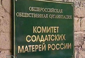 Комитет солдатских матерей