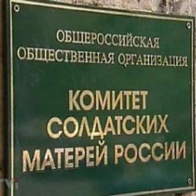 Комитет солдатских матерей