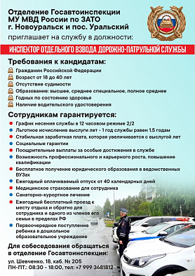 МУ МВД РОССИИ ПО ЗАТО ПРИГЛАШАЕТ НА СЛУЖБУ