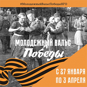 Молодежная палата НГО организует городской фестиваль «Молодежный вальс Победы!», посвященный празднованию 80-летия Победы в Великой Отечественной войне.