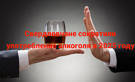 Свердловчане сократили употребление алкоголя в 2025 году