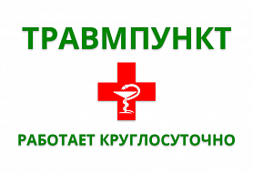 Травматологический пункт