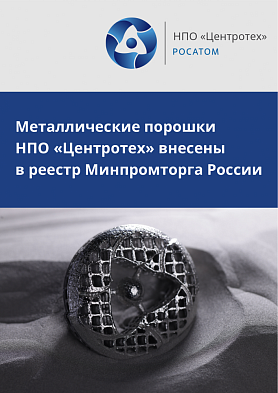 Металлические порошки НПО «Центротех» внесены в реестр Минпромторга России