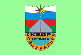 Городской клуб туристов - КЕДР