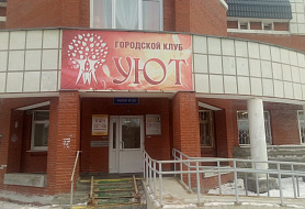 Уют