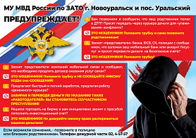  Администрация Новоуральского городского округа предупреждает. Осторожно! МОШЕННИКИ!