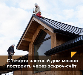 С 1 марта вступил в силу новый закон, который позволит использовать эскроу-счета при индивидуальном жилищном строительстве (ИЖС)