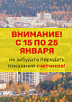 Жители города Новоуральск. Не забудьте передать показания счетчиков!