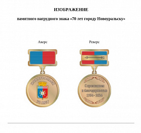 Памятный нагрудный знак «70 лет городу Новоуральску»
