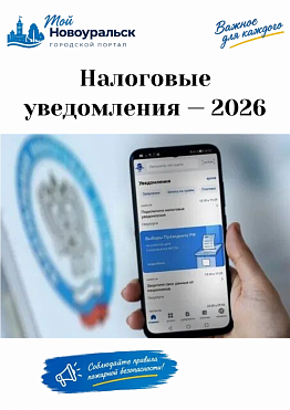 Налоговые уведомления — 2026: что изменилось для граждан города Новоуральск?