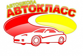 Автокласс