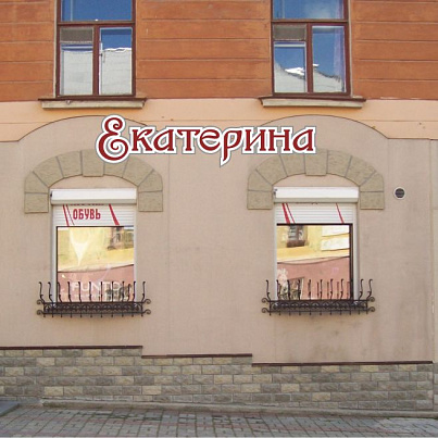 Екатерина