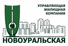 НОВОУРАЛЬСКАЯ - УЖК управляющая жилищная компания 