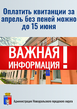 Новоуральцы могут оплатить квитанции за апрель без пеней можно до 15 июня
