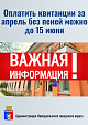 Новоуральцы могут оплатить квитанции за апрель без пеней можно до 15 июня